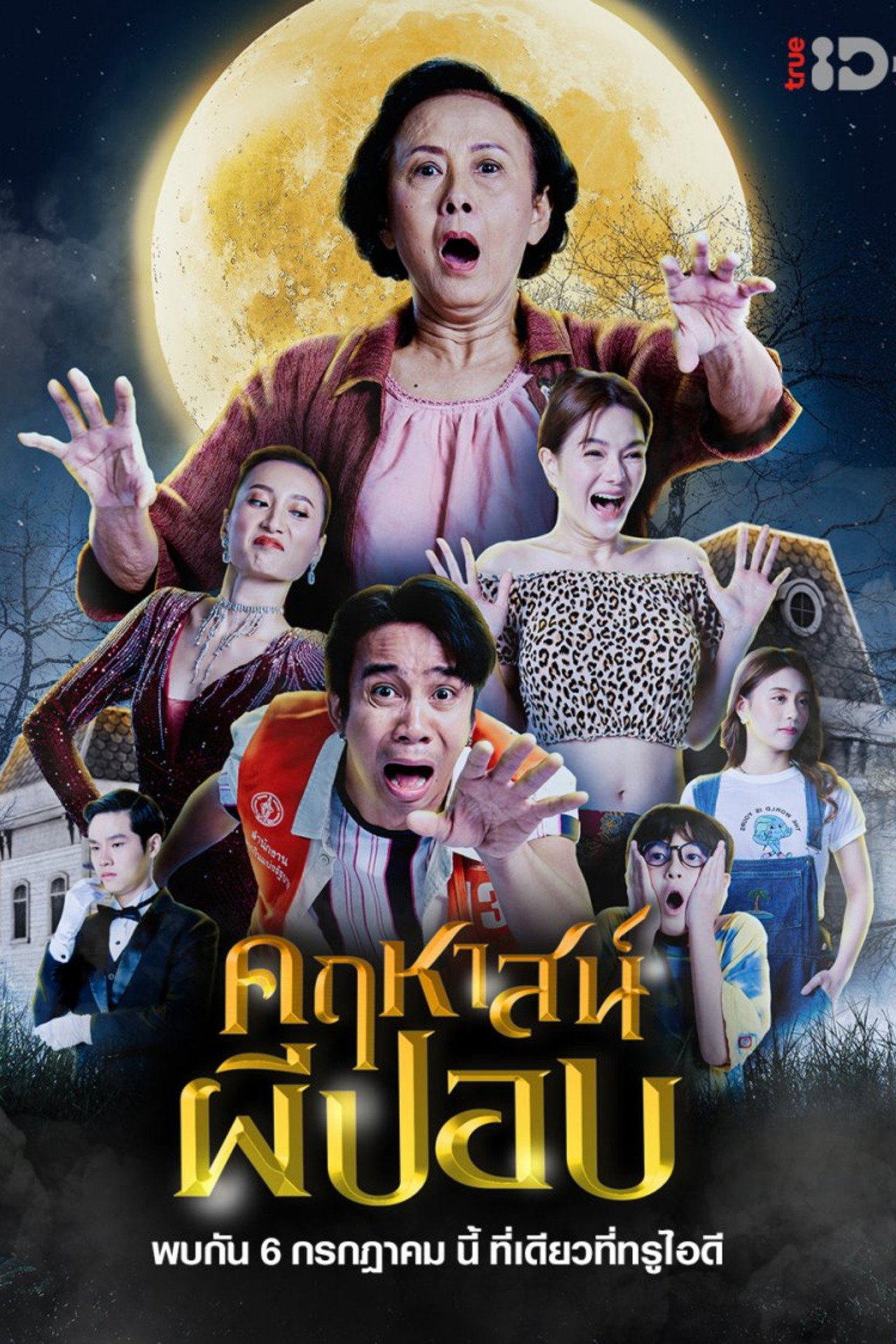 คฤหาสน์ผีปอบ filmaffisch