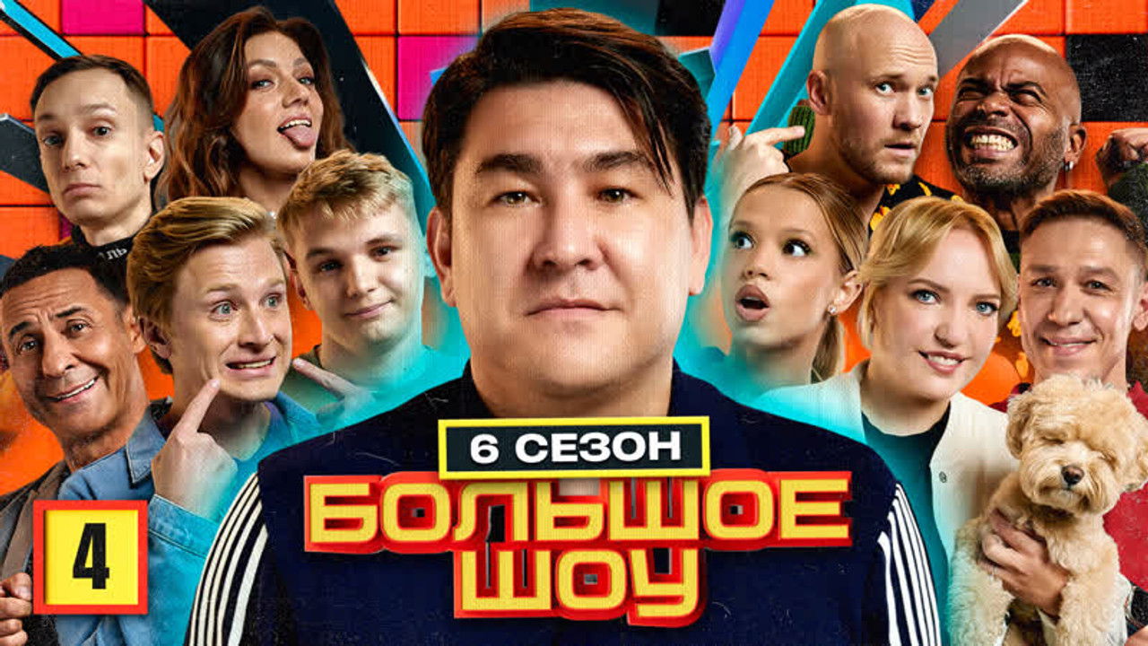 Большое шоу — Épisode 4
