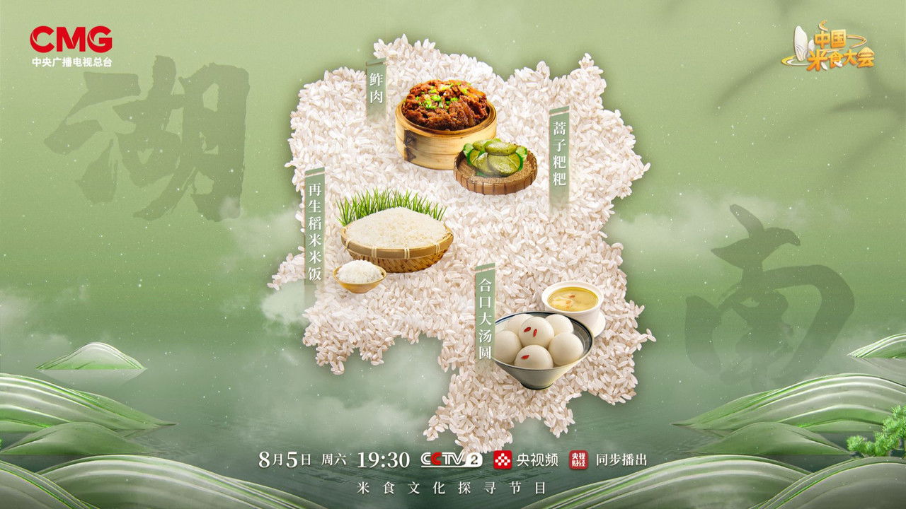 中国米食大会 — Épisode 8