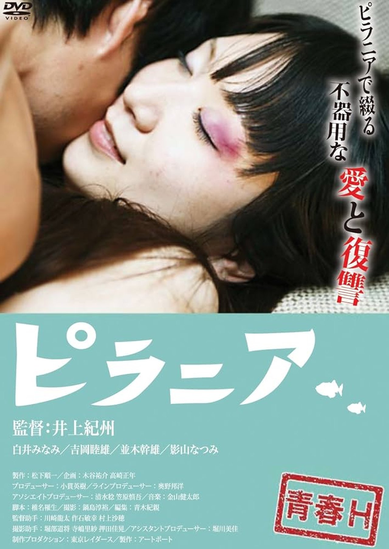 ピラニア ピラニア