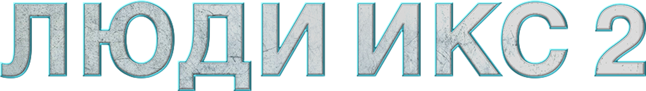 Люди Икс 2