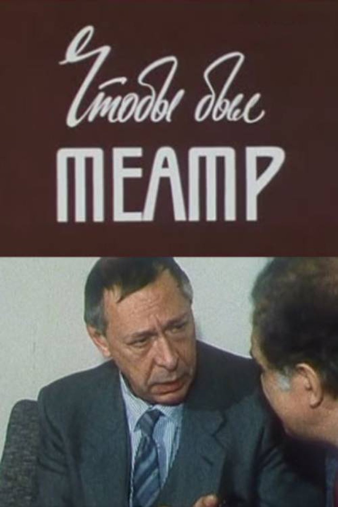 Олег Ефремов. Чтобы был театр Олег Ефремов. Чтобы был театр