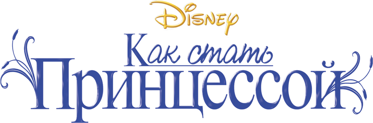 Как стать принцессой