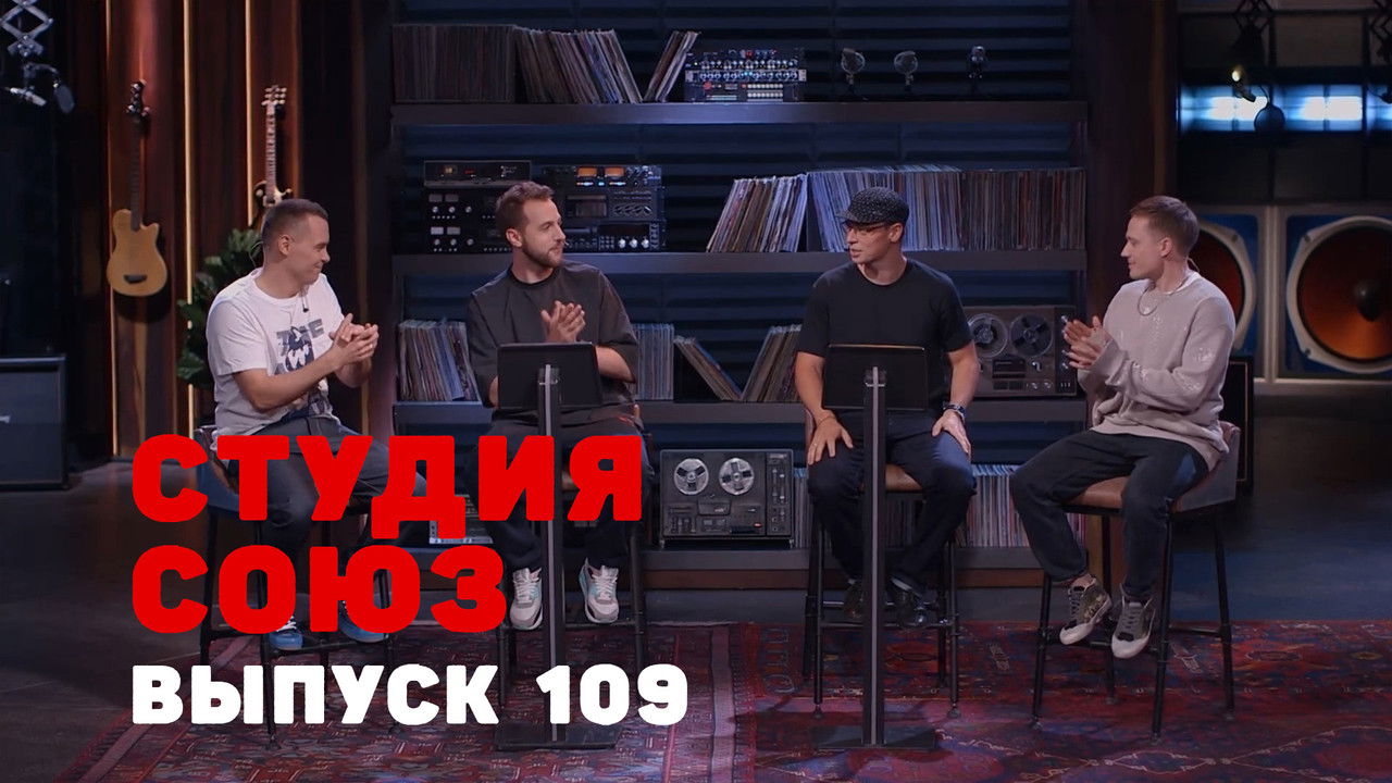 Студия СОЮЗ — Épisode 6