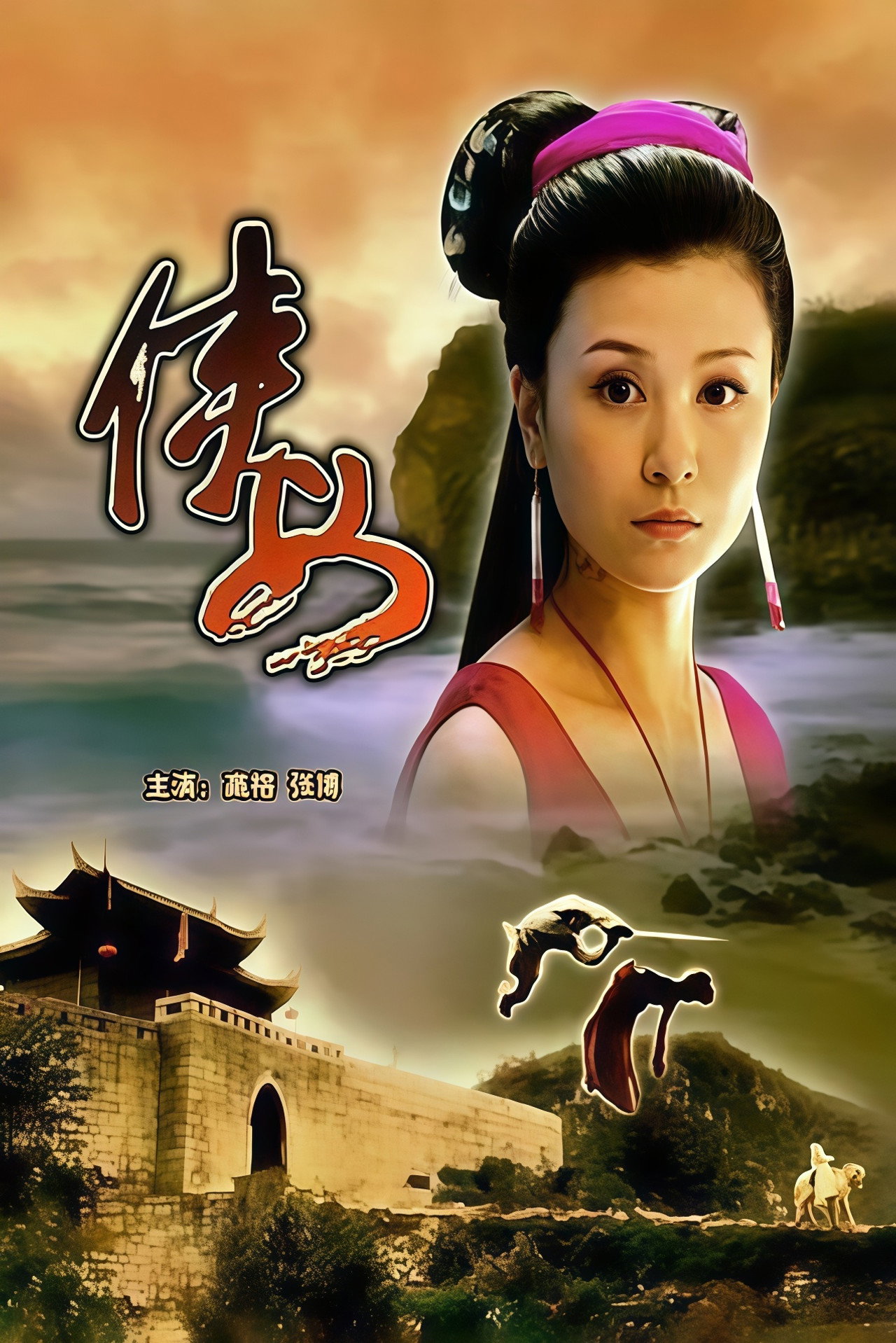 侠女 filmaffisch