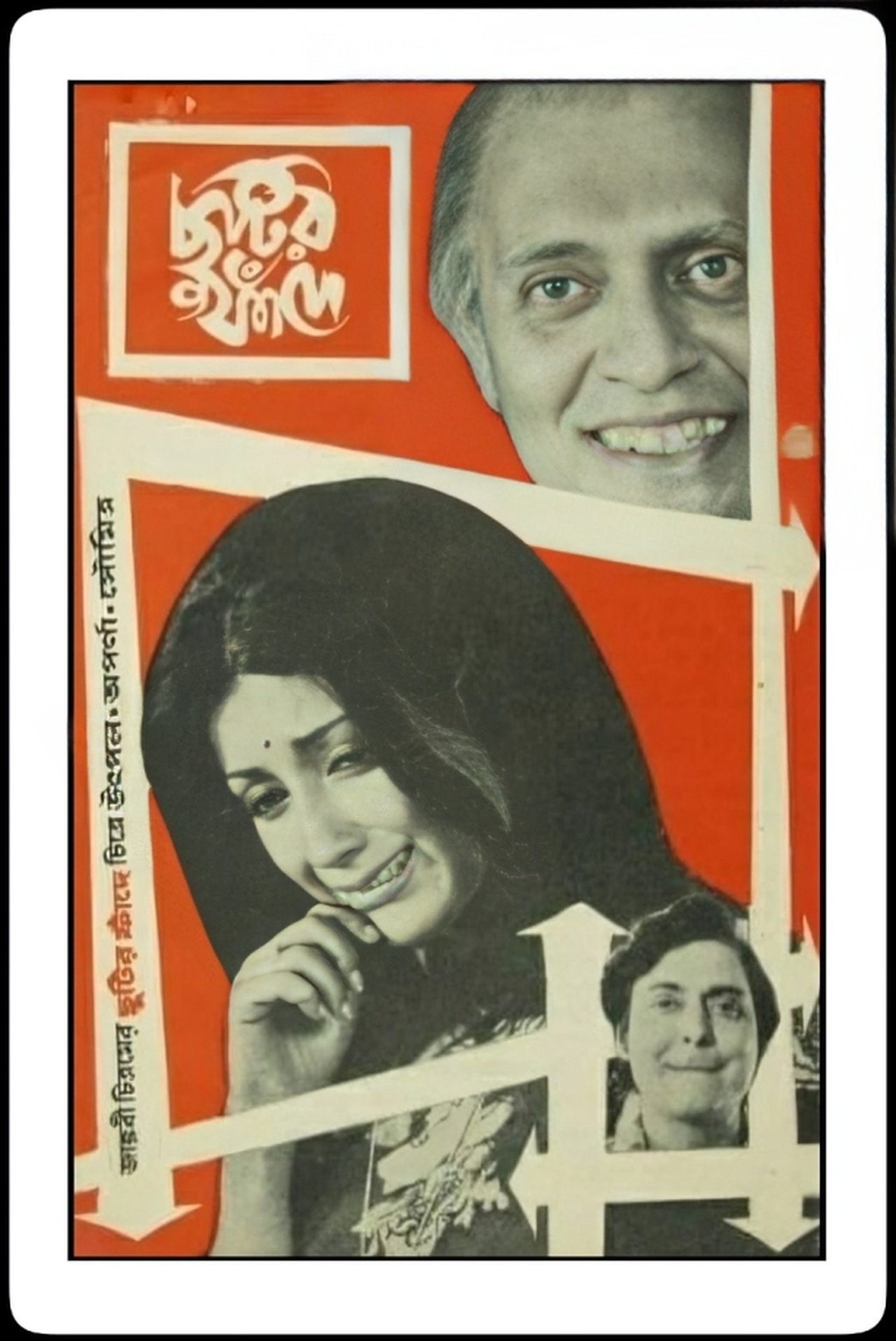 ছুটির ফাঁদে ছুটির ফাঁদে