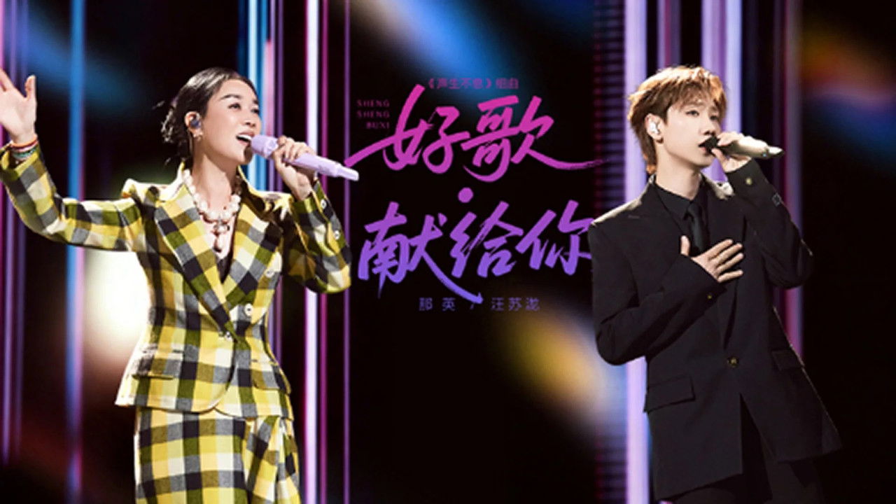 声生不息 — Épisode 12