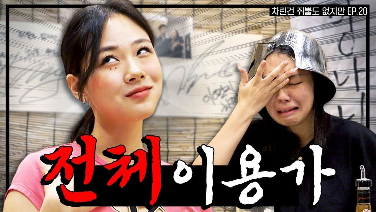 차린건 없지만 — Épisode 8