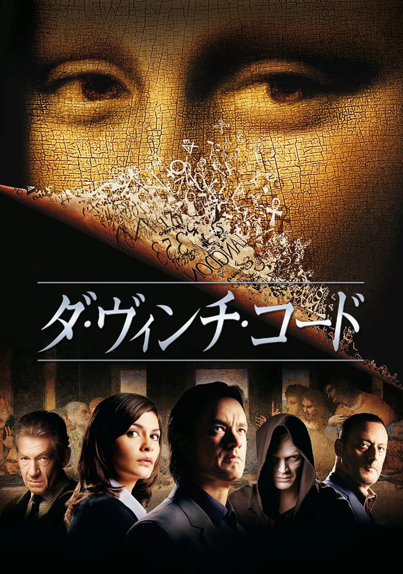 ダ・ヴィンチ・コード