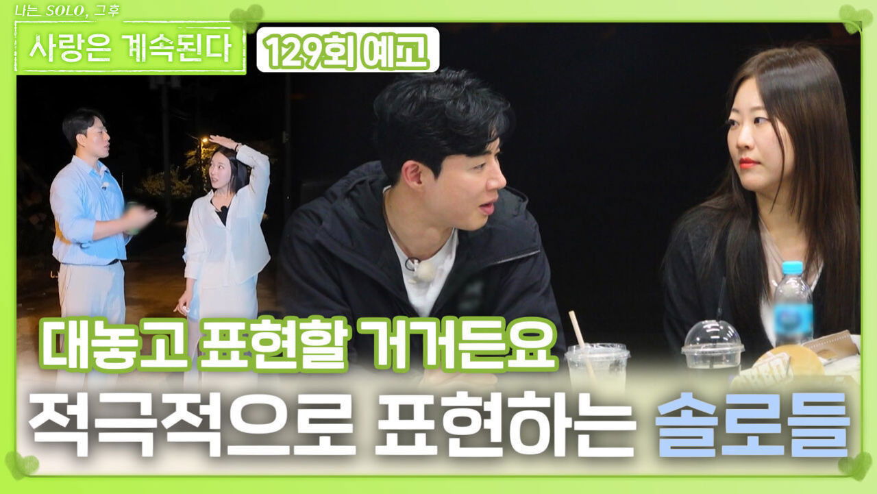 I am Solo, Love Forever - Season 1 Episode 129 : Episode 129