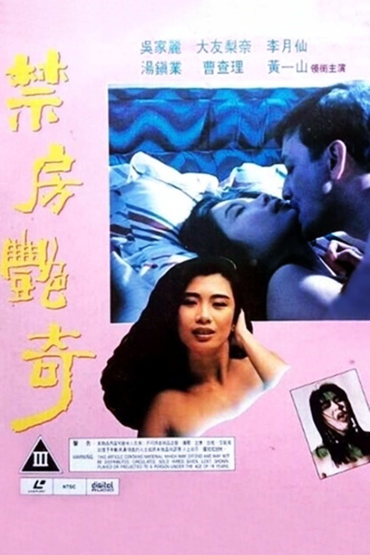 禁房艷奇 禁房艷奇