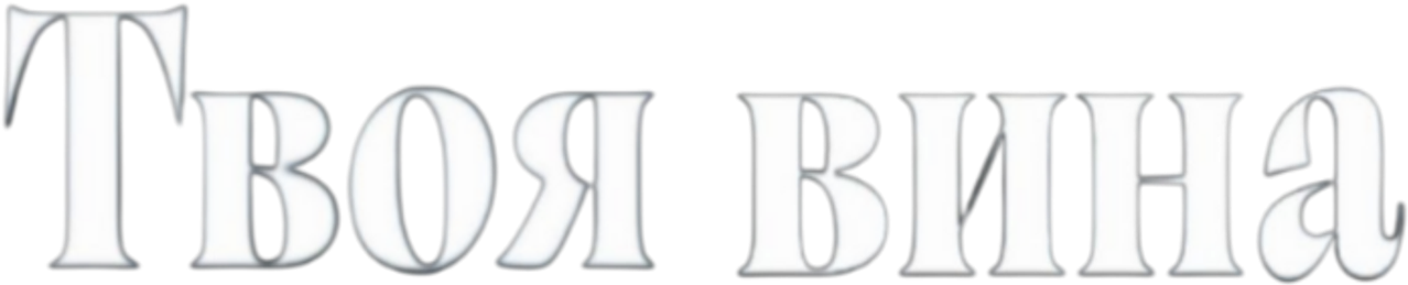 Твоя вина