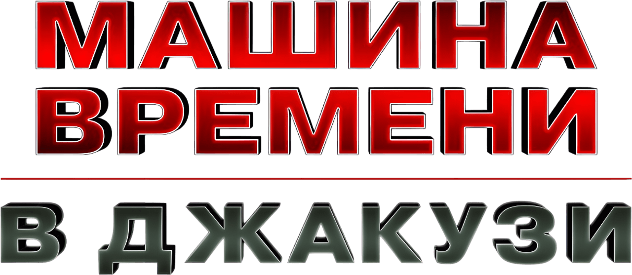 Машина времени в джакузи