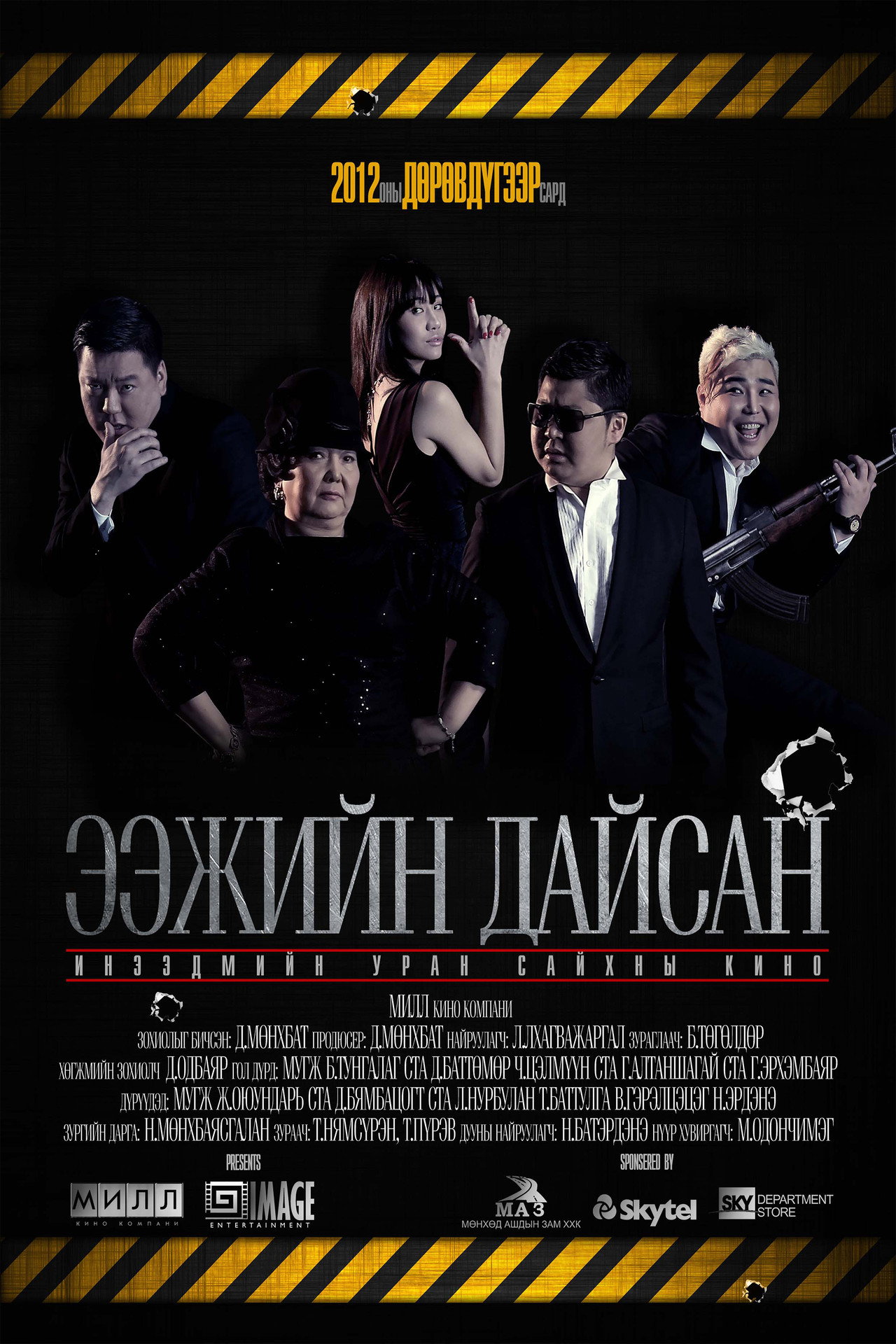 Ээжийн дайсан filmaffisch