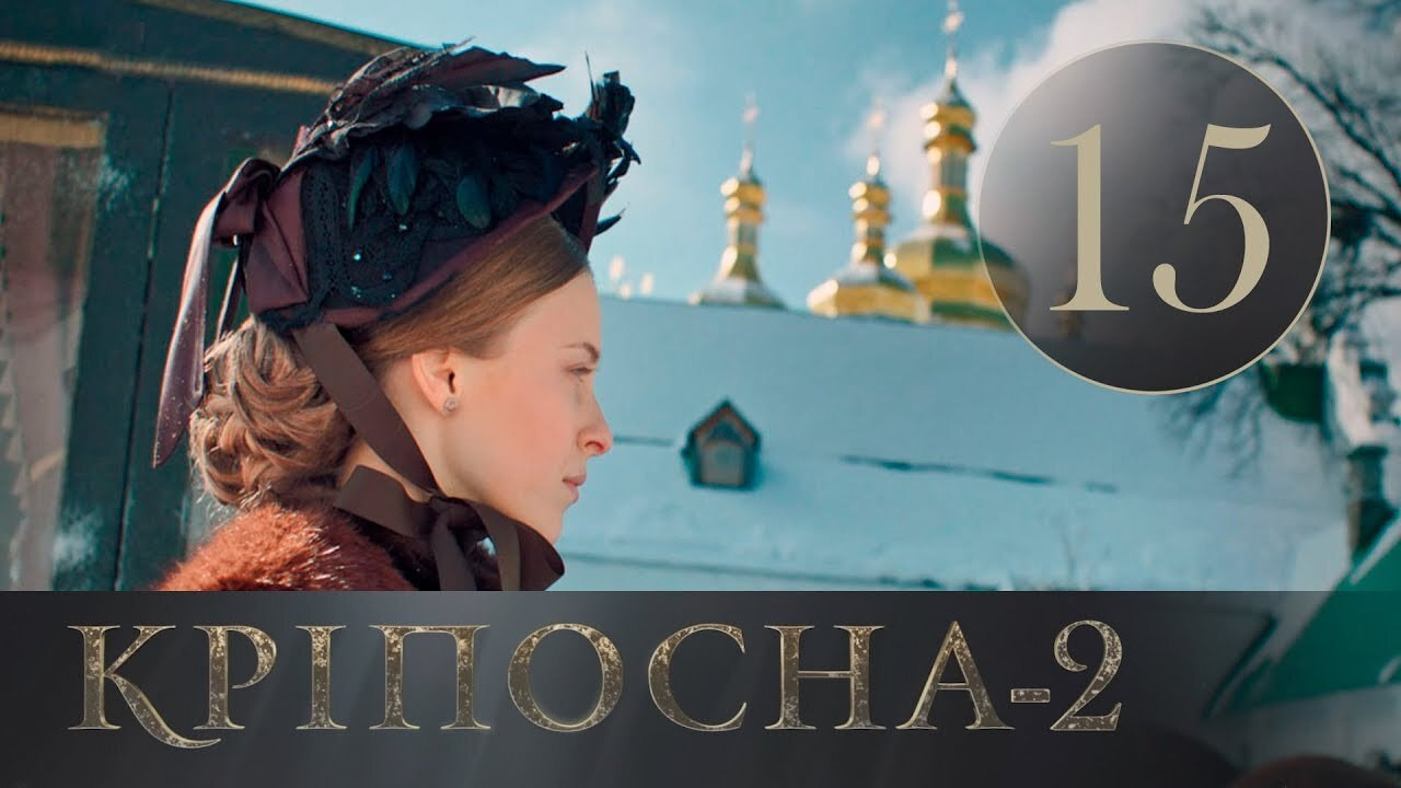 Кріпосна — Épisode 15