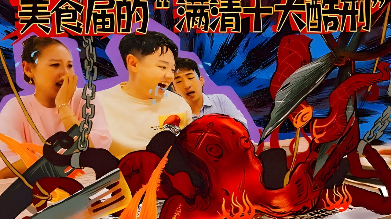 X Fun吃货俱乐部 — Épisode 36