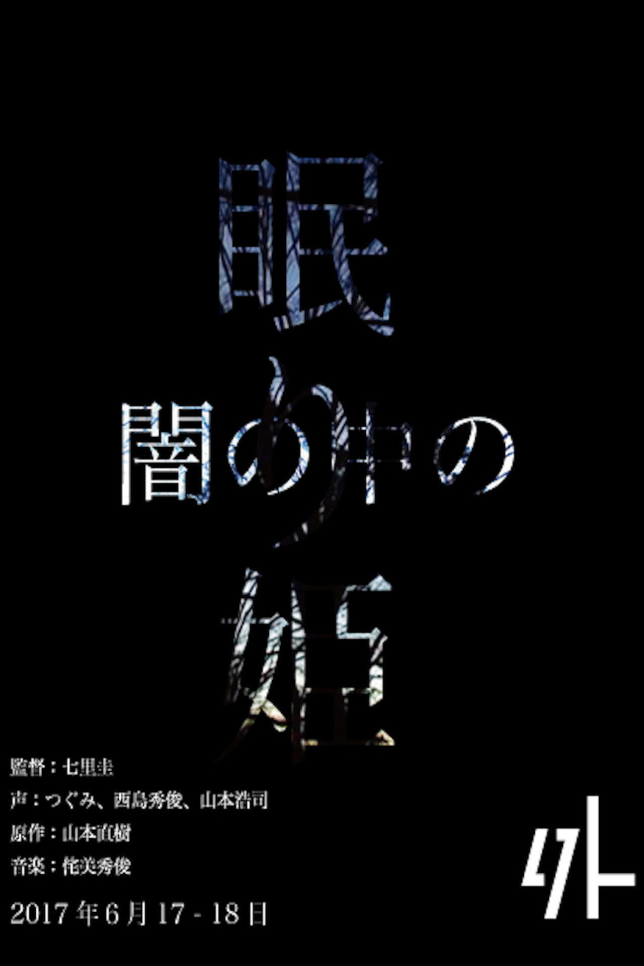 眠り姫 filmaffisch