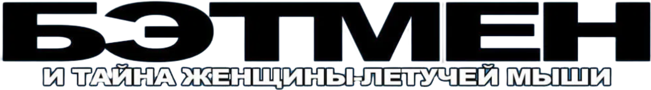 Бэтмен: Тайна Бэтвумен