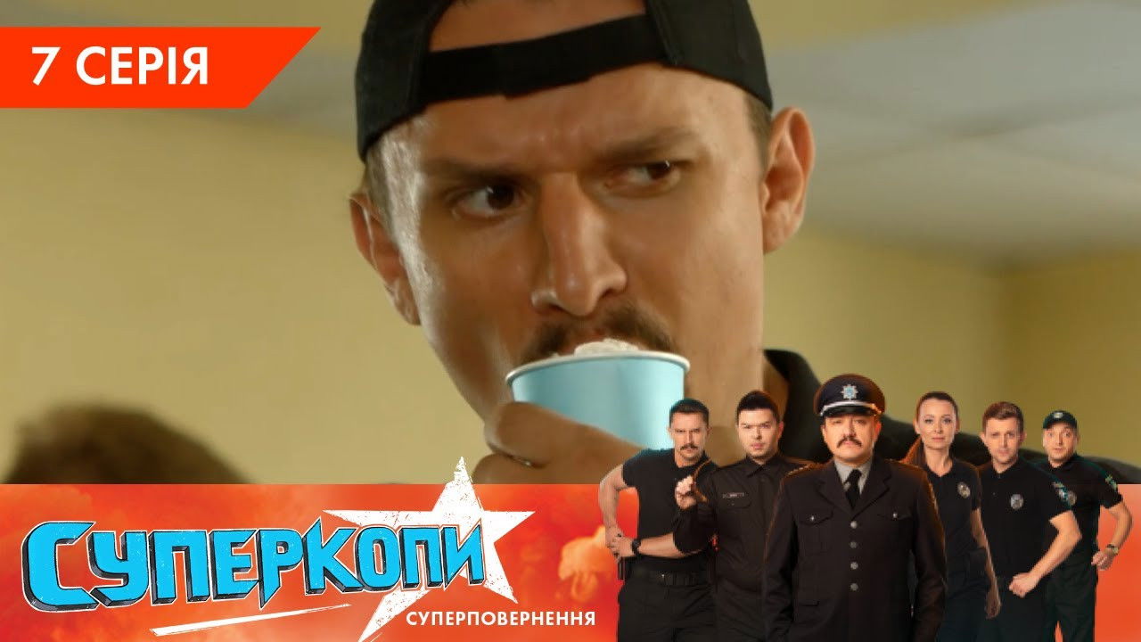 СуперКопи — Épisode 7