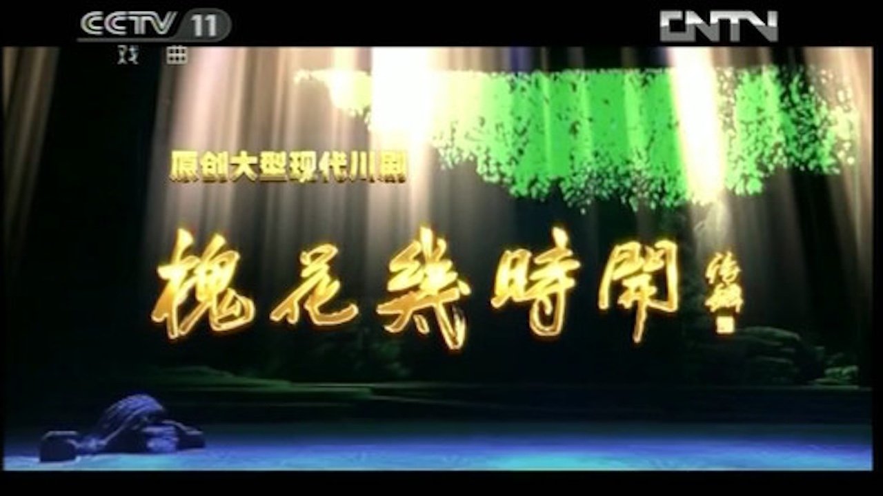 川剧合集 - Season 1 Episode 2 : Episode 2