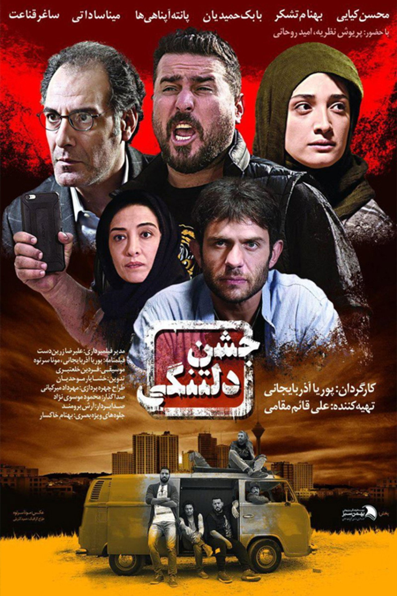 جشن دلتنگی filmaffisch