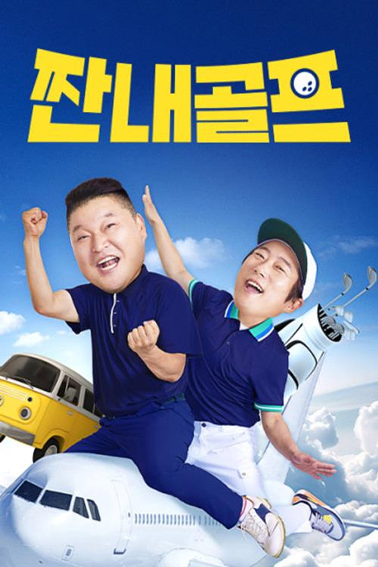 짠내골프 affisch