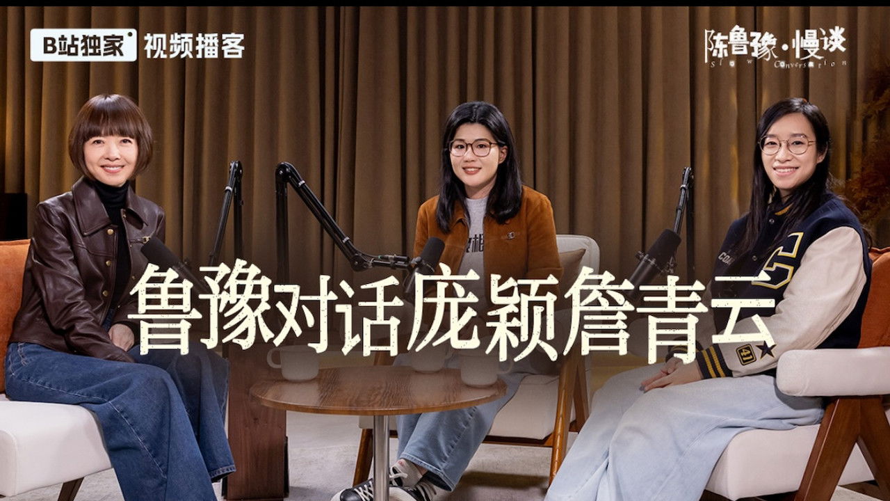 陈鲁豫·慢谈 — Épisode 14