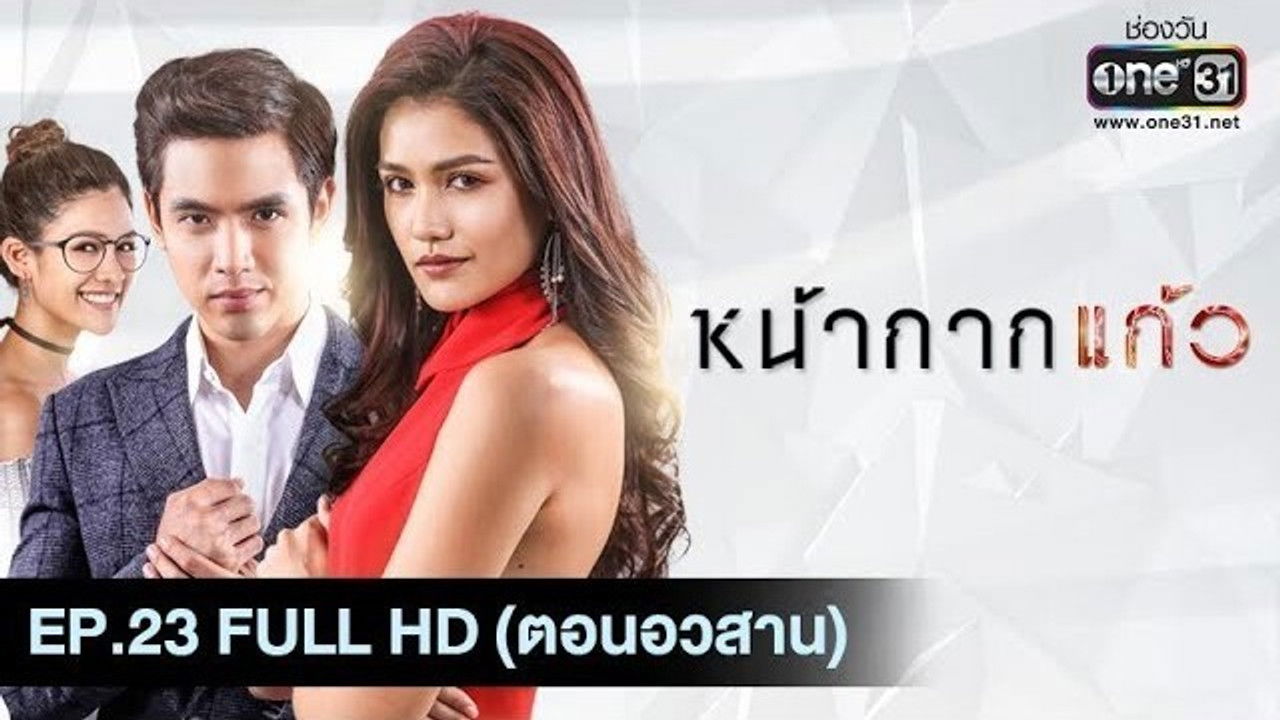 หน้ากากแก้ว — Épisode 23