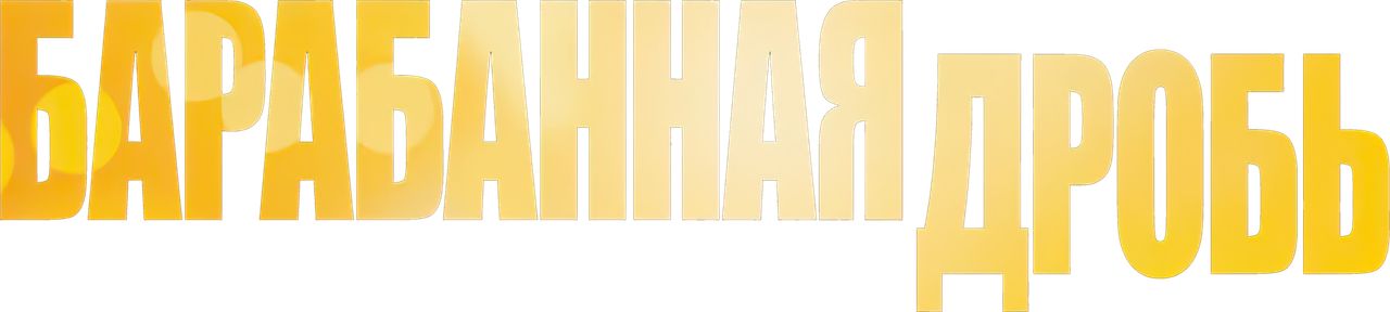 Барабанная дробь