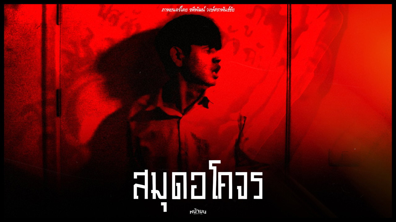 สมุดอโคจร still 2