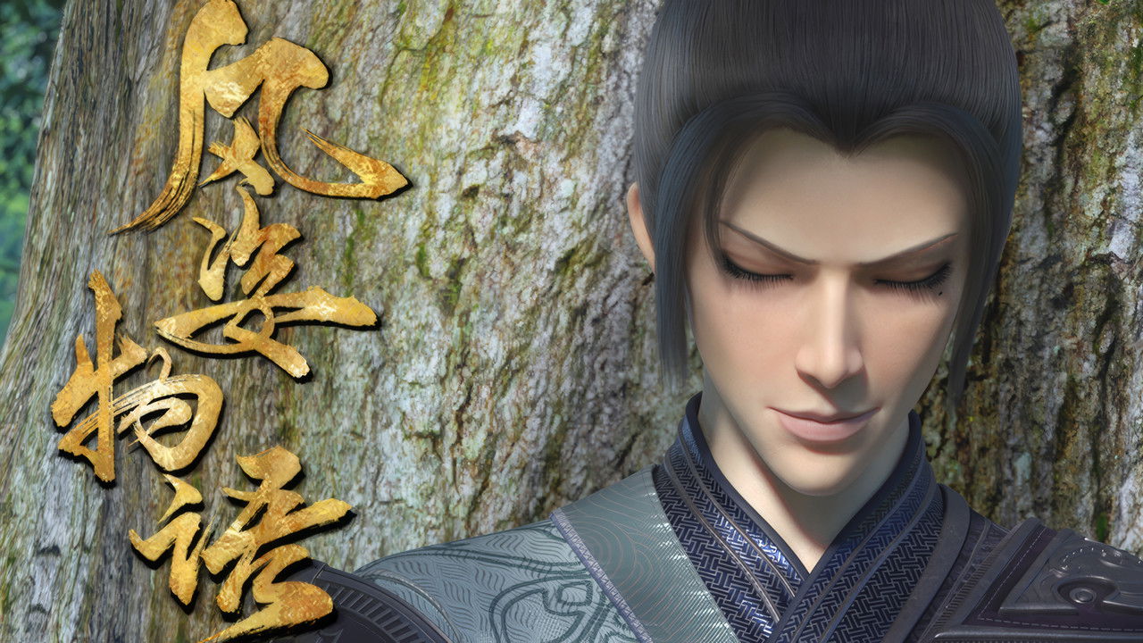 风姿物语 — Épisode 11