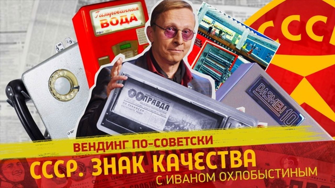 СССР. Знак качества с Иваном Охлобыстиным - Season 1 Episode 122 : Episode 122