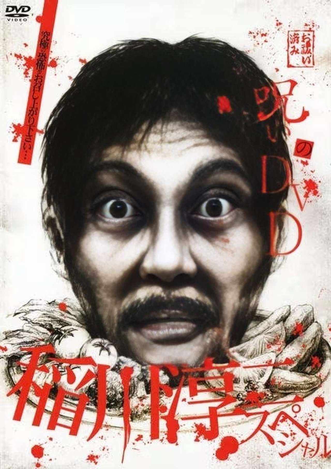 Noroi no DVD: Junji Inagawa Special Backdrop