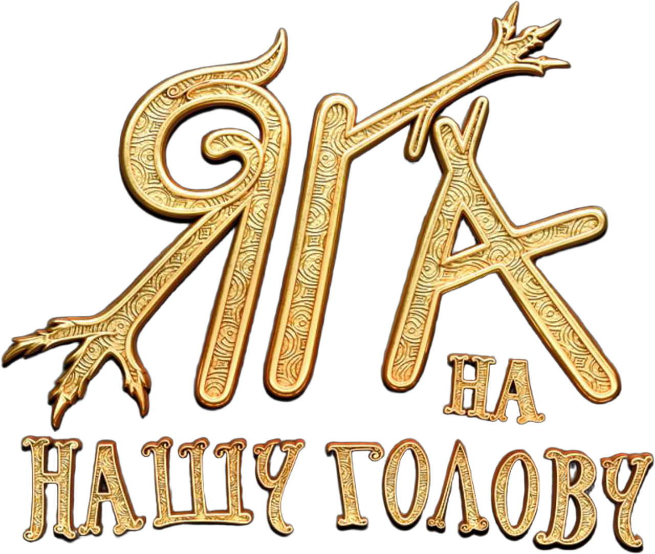 Яга на нашу голову