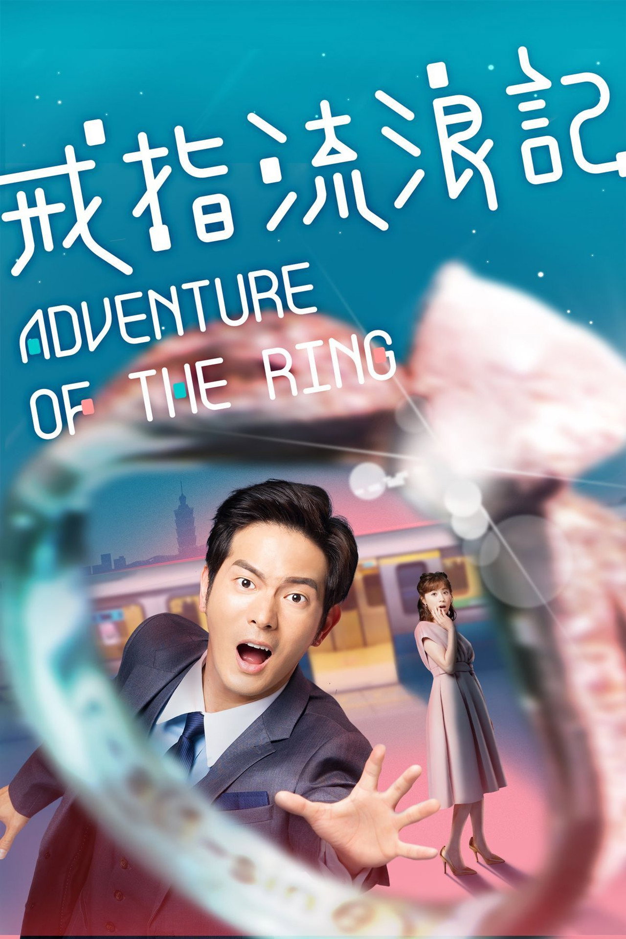 戒指流浪記 affisch