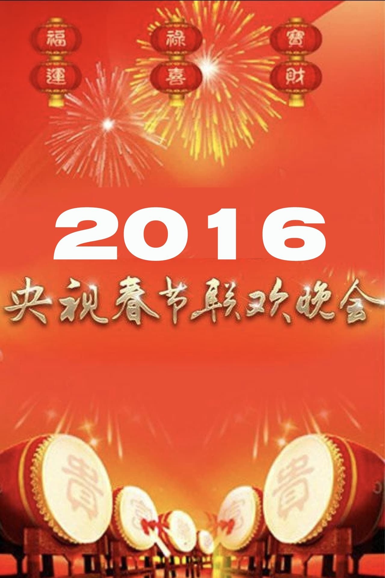 2016年中央广播电视总台春节联欢晚会 2016年中央广播电视总台春节联欢晚会
