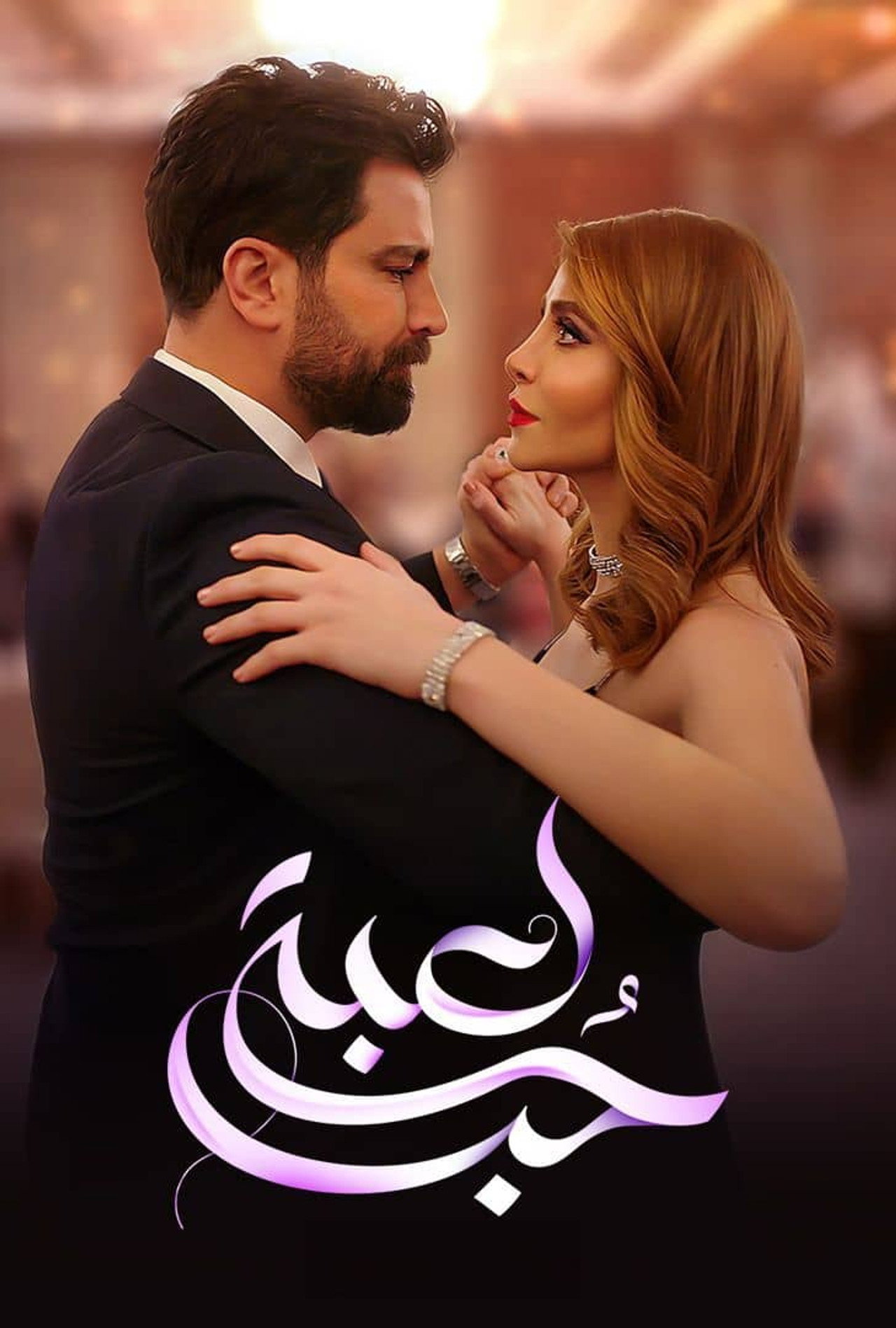 لعبة حب affisch