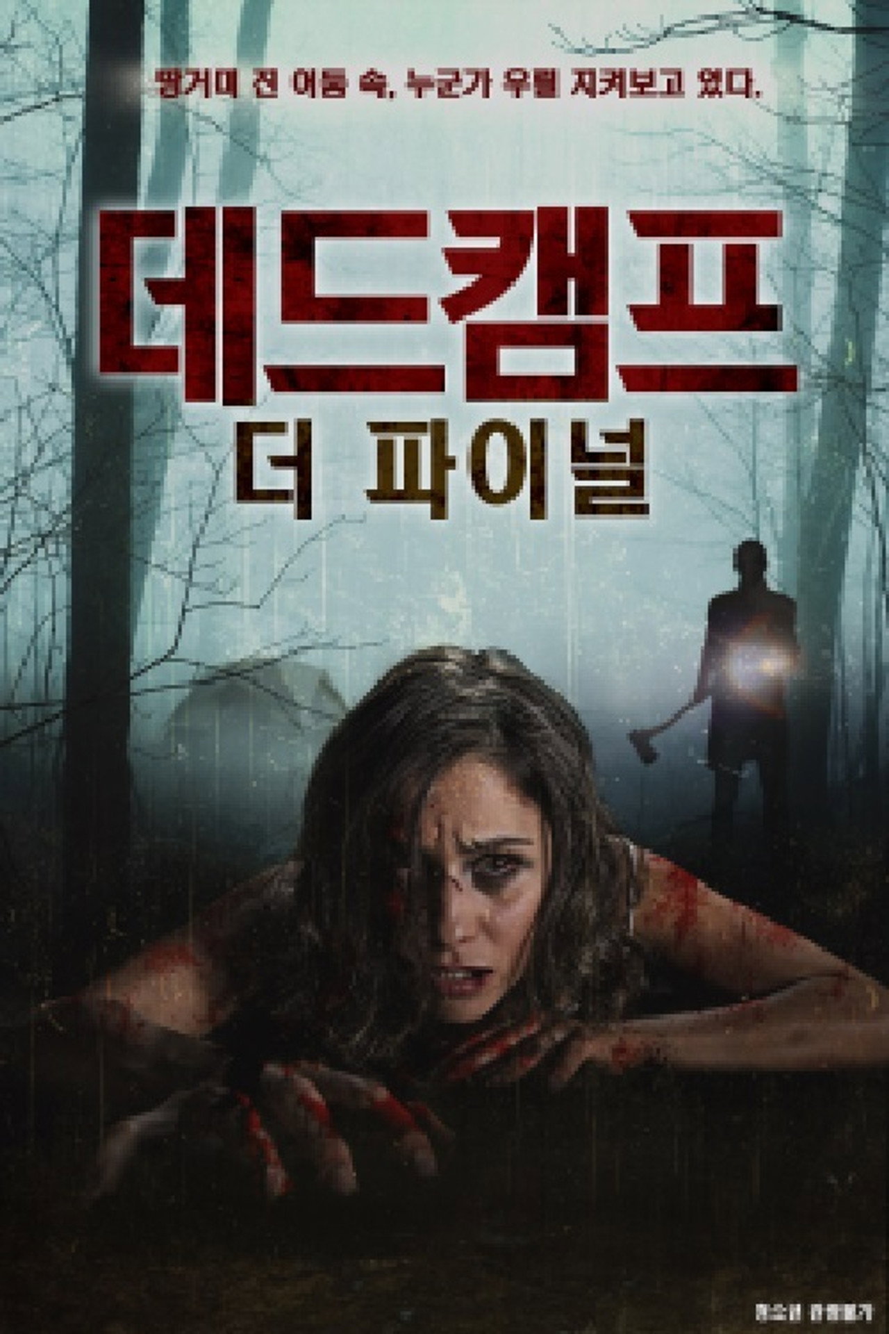 데드캠프:더 파이널 filmaffisch