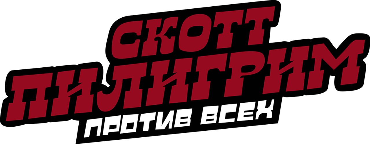 Скотт Пилигрим против всех