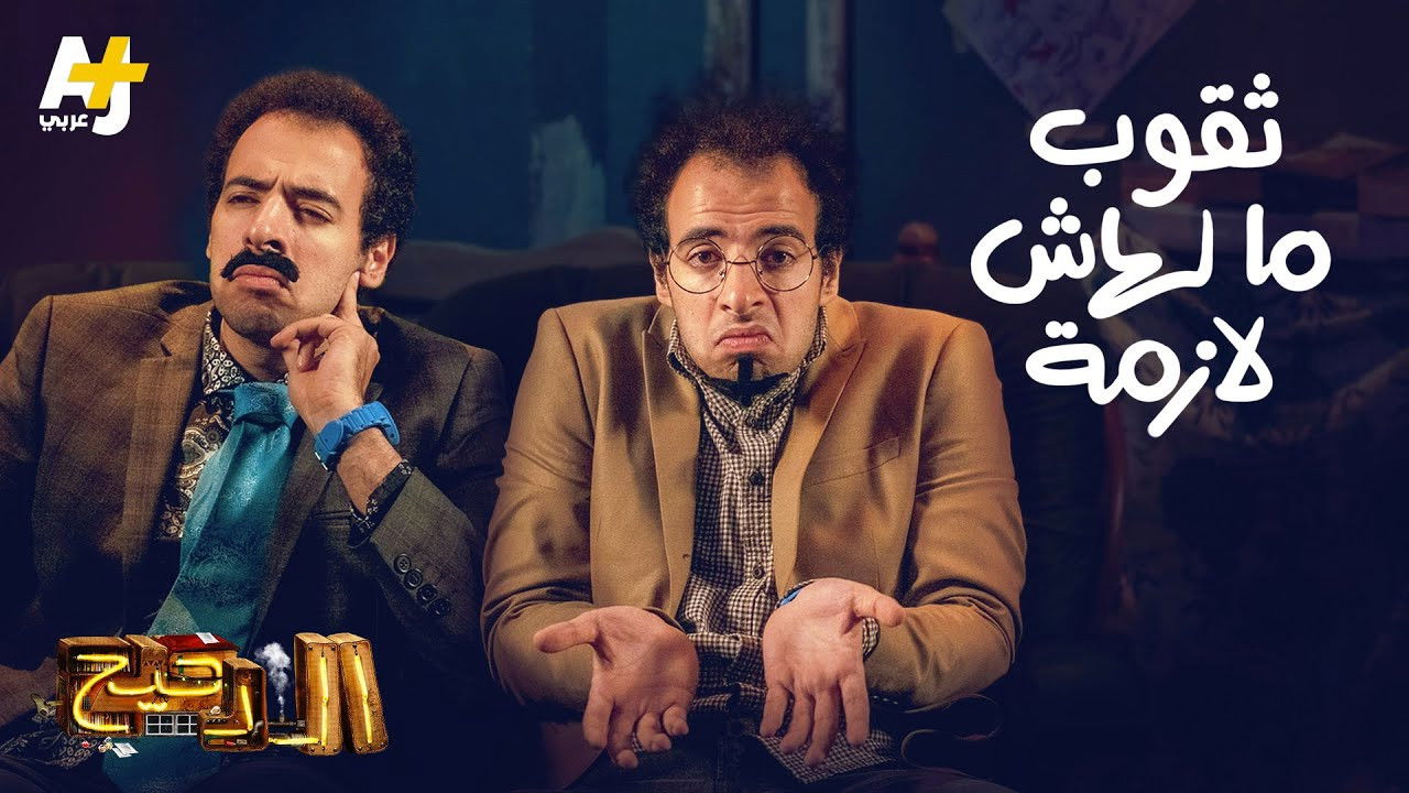 المخ — Épisode 2
