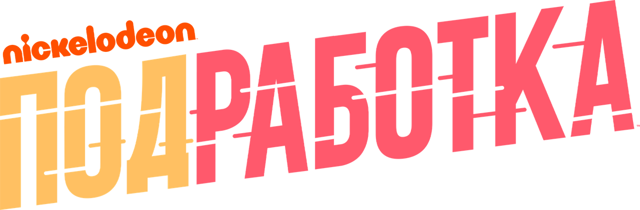 Подработка