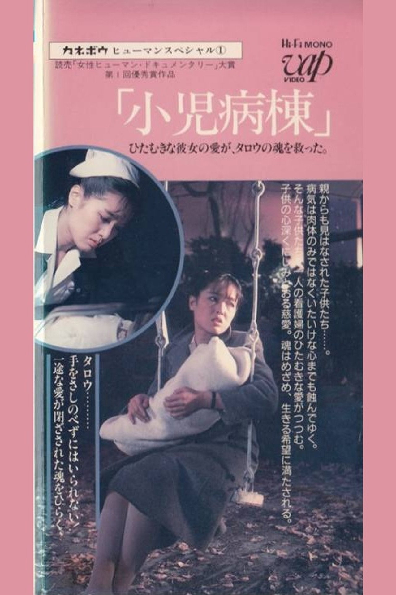 Kanebo Human Special: Pediatric Ward - Her devoted love saved Taro's soul