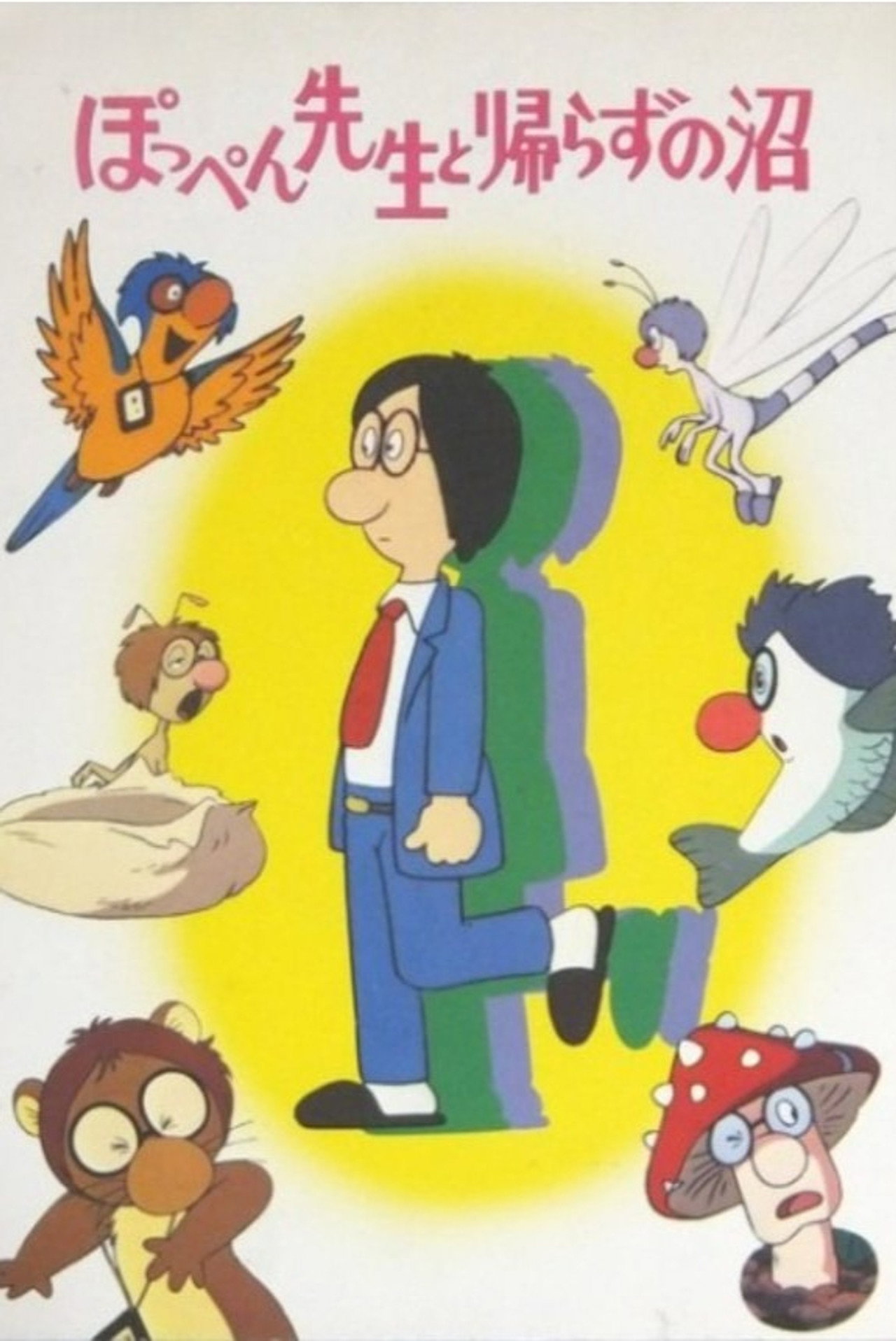 ぽっぺん先生と帰らずの沼 filmaffisch