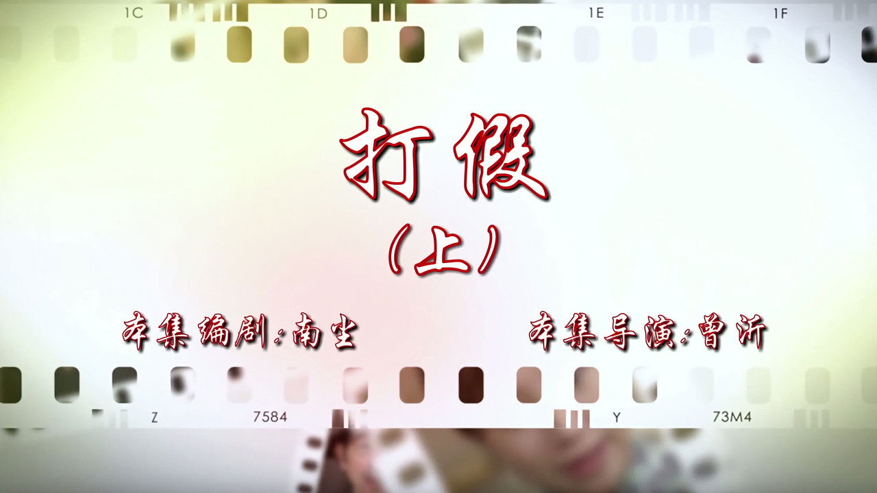 七十二家房客 — Épisode 41