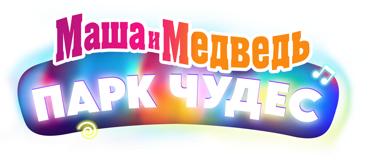 Маша и Медведь в кино: Парк чудес