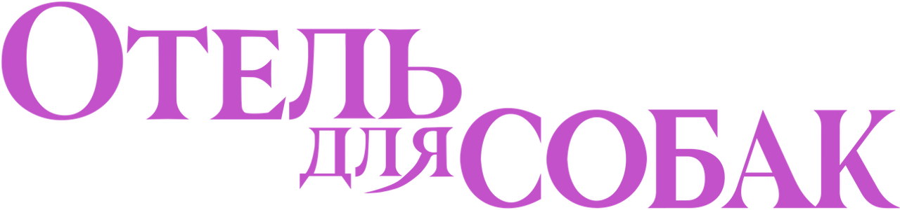 Отель для собак