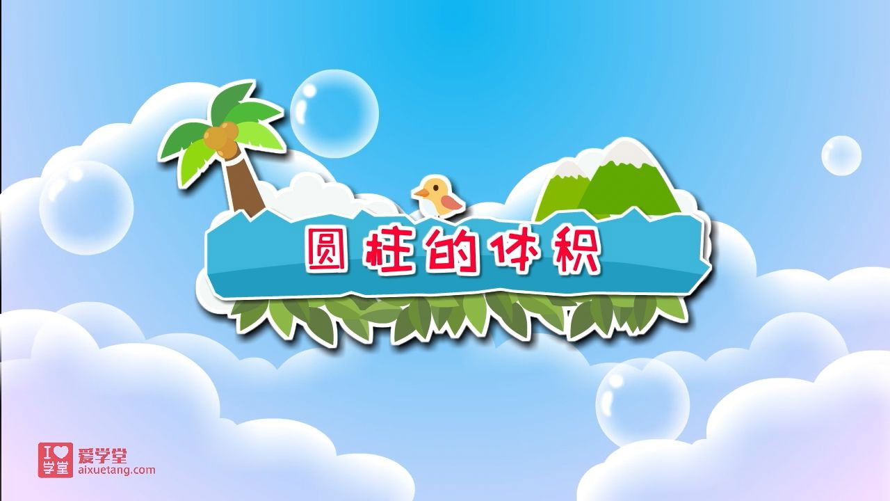 数学趣味动画（清华附小-人教版） — Épisode 8