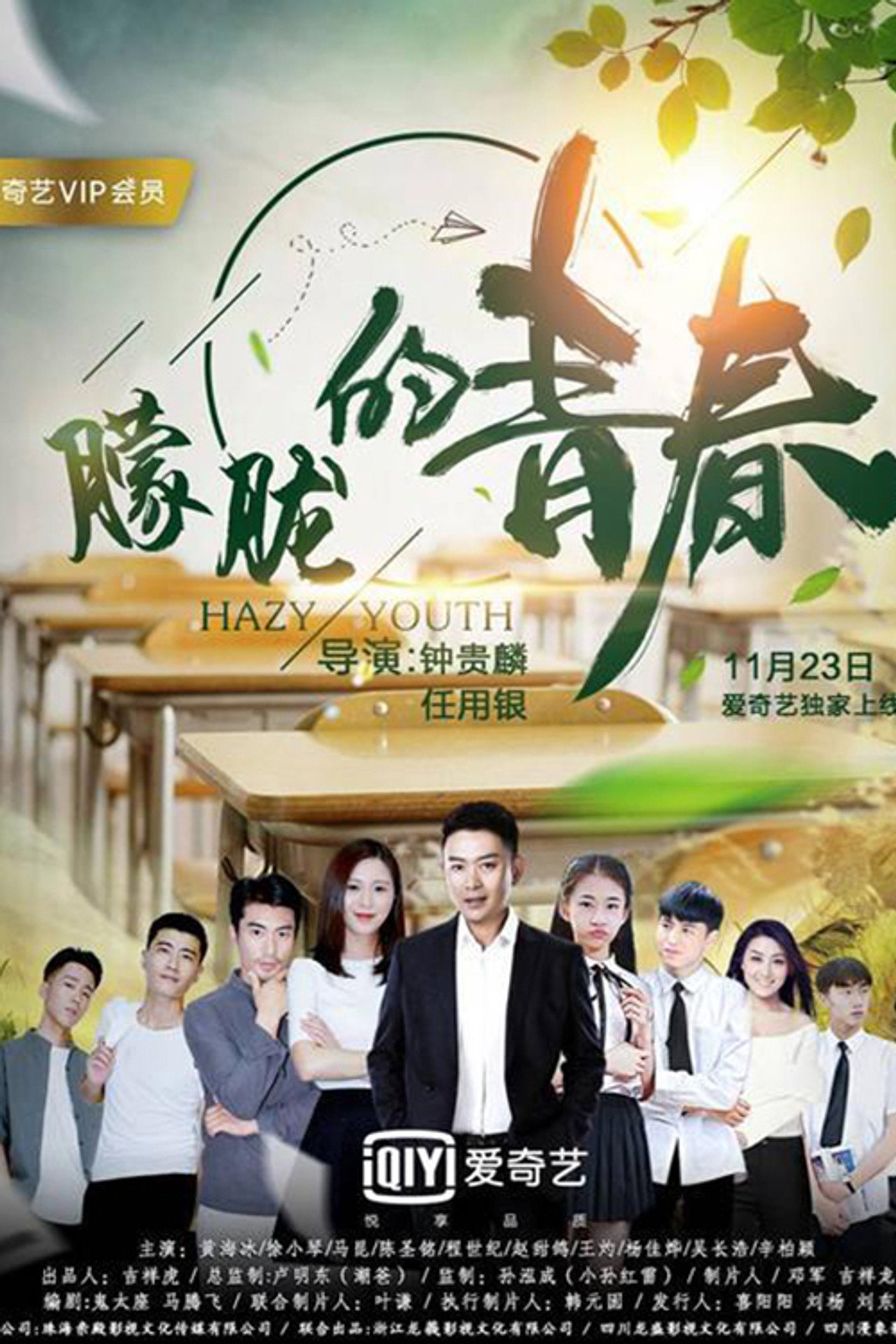 朦胧的青春 filmaffisch