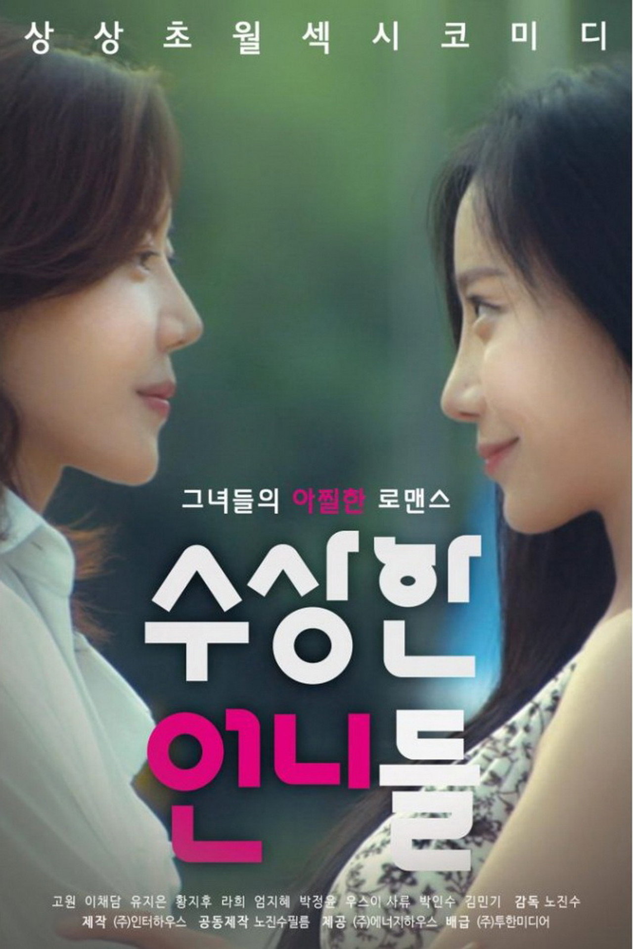 수상한 언니들 filmaffisch