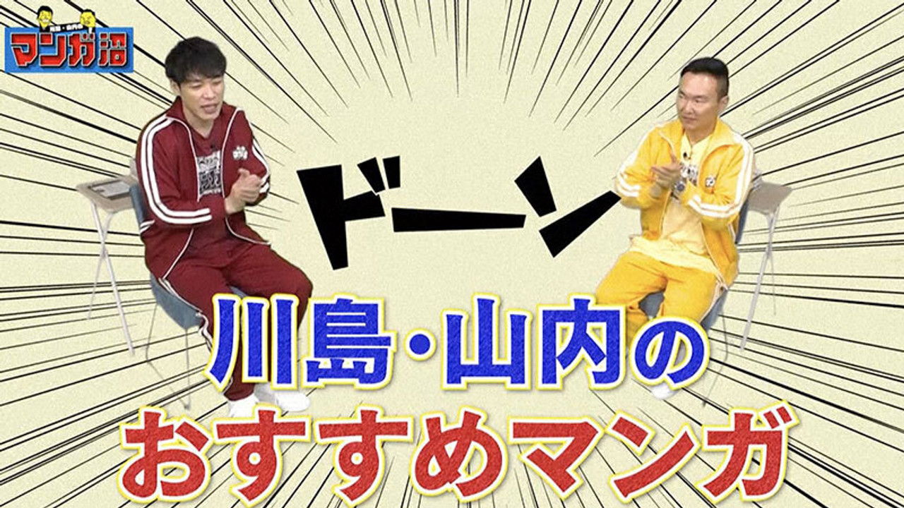 川島・山内のマンガ沼 — Épisode 2